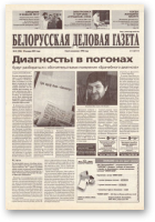 Белорусская деловая газета, 10 (906) 2001