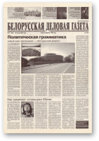 Белорусская деловая газета, 11 (907) 2001