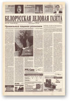 Белорусская деловая газета, 46 (942) 2001