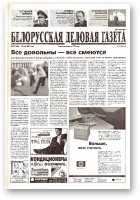 Белорусская деловая газета, 72 (968) 2001