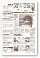 Рэгіянальная газета, 12 (309) 2001
