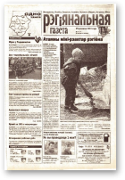 Рэгіянальная газета, 17 (314) 2001