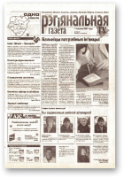 Рэгіянальная газета, 50 (347) 2001
