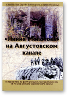 Вап Анатоль, Пивоварчик Сергей, Романчук Сергей, «Линия Молотова» на Августовском канале