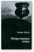 Акулін Эдуард, Непрычалены човен