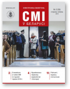 СМІ ў Беларусі, 2 (58) 2019