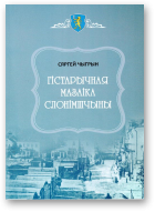 Чыгрын Сяргей, Гістарычная мазаіка Слонімшчыны