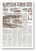 Белорусская деловая газета, 61 (106) (643) 1999
