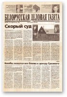 Белорусская деловая газета, 62 (107) (644) 1999