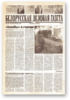 Белорусская деловая газета, 63 (108) (645) 1999