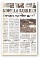 Белорусская деловая газета, 64 (109) (646) 1999