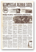 Белорусская деловая газета, 65 (110) (647) 1999