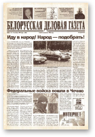 Белорусская деловая газета, 66 (111) (648) 1999