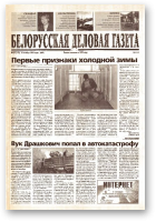 Белорусская деловая газета, 67 (112) (649) 1999