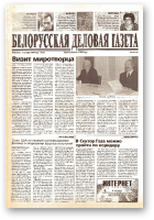 Белорусская деловая газета, 68 (113) (650) 1999