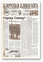 Белорусская деловая газета, 69 (114) (651) 1999