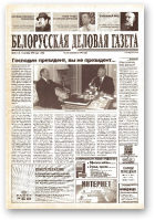 Белорусская деловая газета, 70 (115) (652) 1999