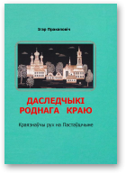 Пракаповіч Ігар, Даследчыкі роднага краю