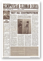 Белорусская деловая газета, 16 (504) (571) 1999