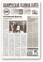Белорусская деловая газета, 10 (1001) 2001