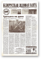 Белорусская деловая газета, 34 (1025) 2001