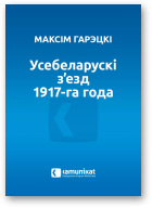 Гарэцкі Максім, Усебеларускі з’езд 1917-га года