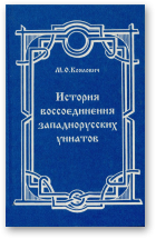 Коялович Михаил, История воссоединения западнорусских униатов старых времен