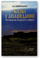 Сержпутоўскі Аляксандр, Казкі і апавяданні беларусаў Слуцкага павета