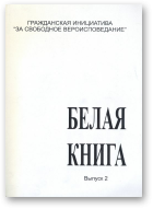 Белая книга