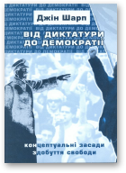 Шарп Джін, Від диктатури до демократії