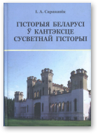 Саракавік Ігар, Гісторыя Беларусі ў кантэксце сусветнай гісторыі