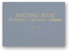 Лексічны атлас беларускіх народных гаворак, T. 3