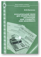 Кірсанова Ю. В., Бухгалтерський облік для неприбуткових організацій