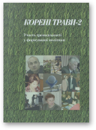 Усатенко Г., Боронь О. - упоряд., Корені трави-2, У 2 ч. Ч. 1