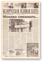 Белорусская деловая газета, 104 (149) (686) 1999