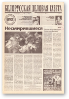 Белорусская деловая газета, 105 (150) (687) 1999