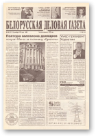 Белорусская деловая газета, 106 (151) (688) 1999