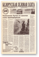 Белорусская деловая газета, 56 (752) 2000