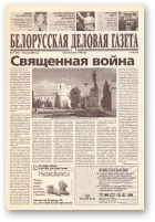 Белорусская деловая газета, 57 (753) 2000