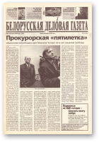 Белорусская деловая газета, 63 (759) 2000