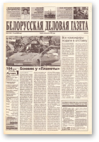 Белорусская деловая газета, 72 (768) 2000