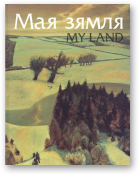 Трыгубовіч Валянціна - укладальнік і аўтар уступнага артыкула, Мая зямля. My land