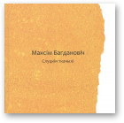 Багдановіч Максім, Слуцкія ткачыхі