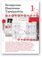 Беларуская навуковая тэрміналёгія