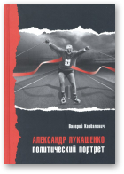 Карбалевич Валерий, Александр Лукашенко