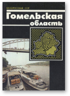 Бобырь С. П., Брит В. Е., Гаранин Л. Н. и др., Гомельская область, 3-е издание, переработанное и дополненное