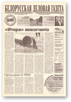 Белорусская деловая газета, 94 (790) 2000