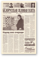 Белорусская деловая газета, (802) 2000