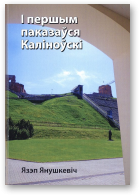 Янушкевіч Язэп, ...I першым паказаўся Каліноўскі