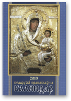 Беларускі Праваслаўны каляндар, 2013